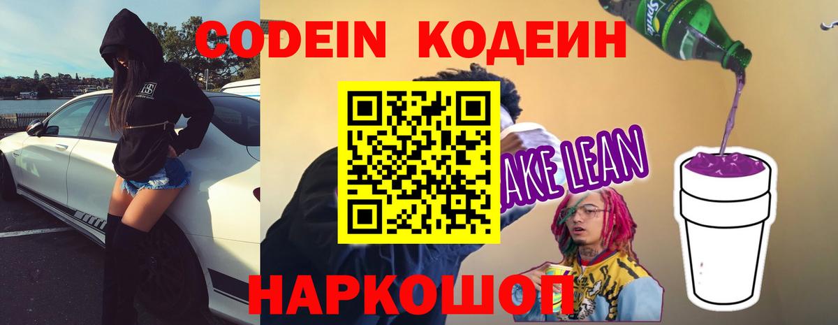 Кодеин Purple Drank Вязьма